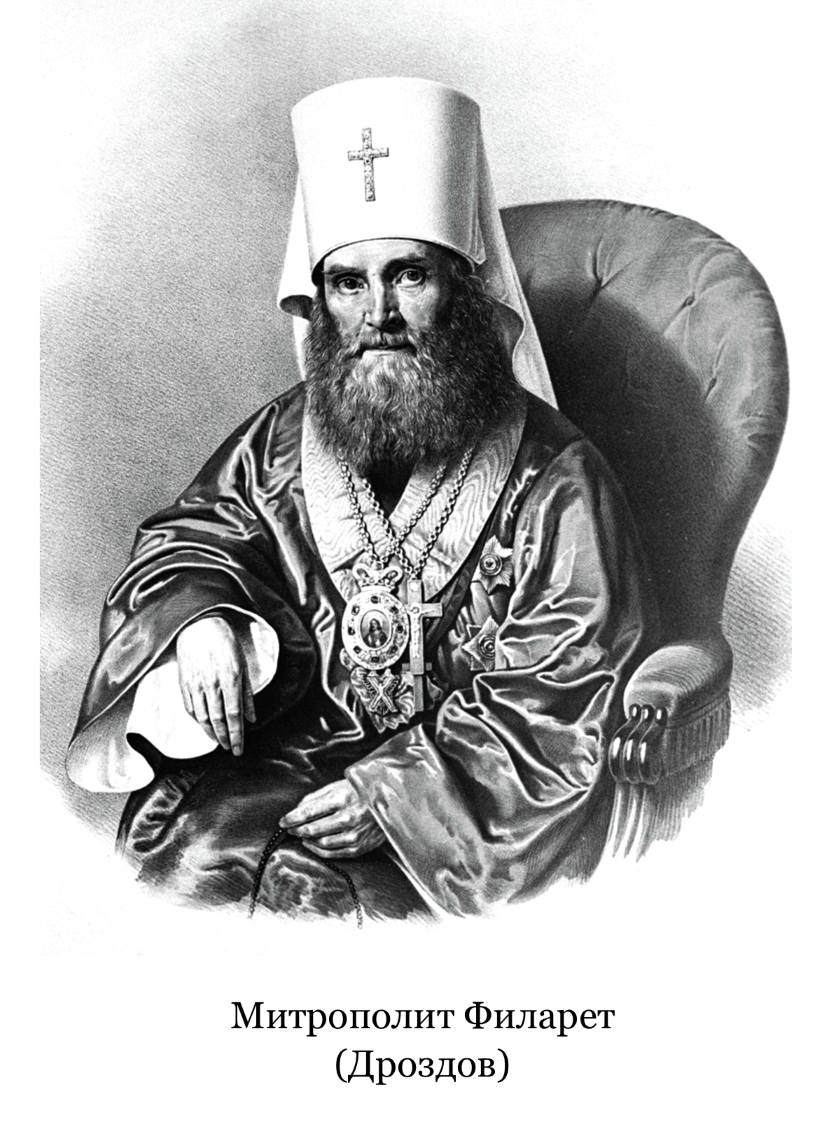 Митрополит Филарет (Дроздов) чб __.png