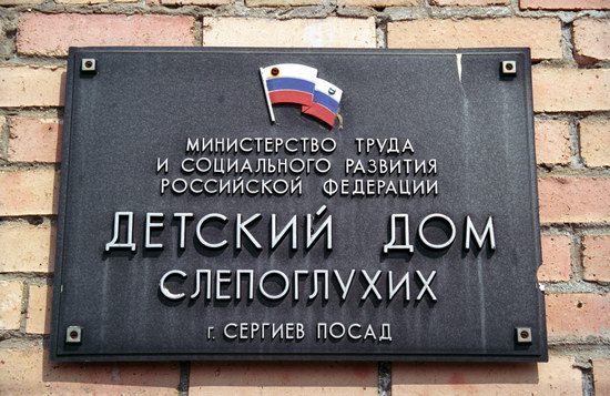 Детский дом слепоглухих в Сергиевом Посаде.jpg