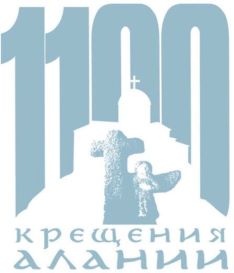 1100 лет крещения Алании_заставка.jpg