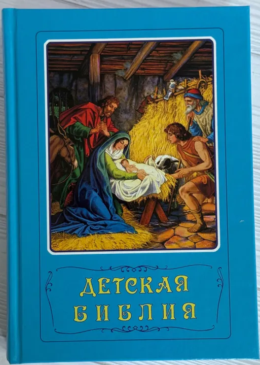 Детская Библия.png