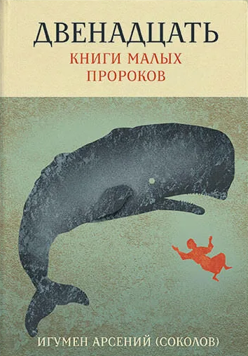 Двенадцать. Книги малых пророков.png