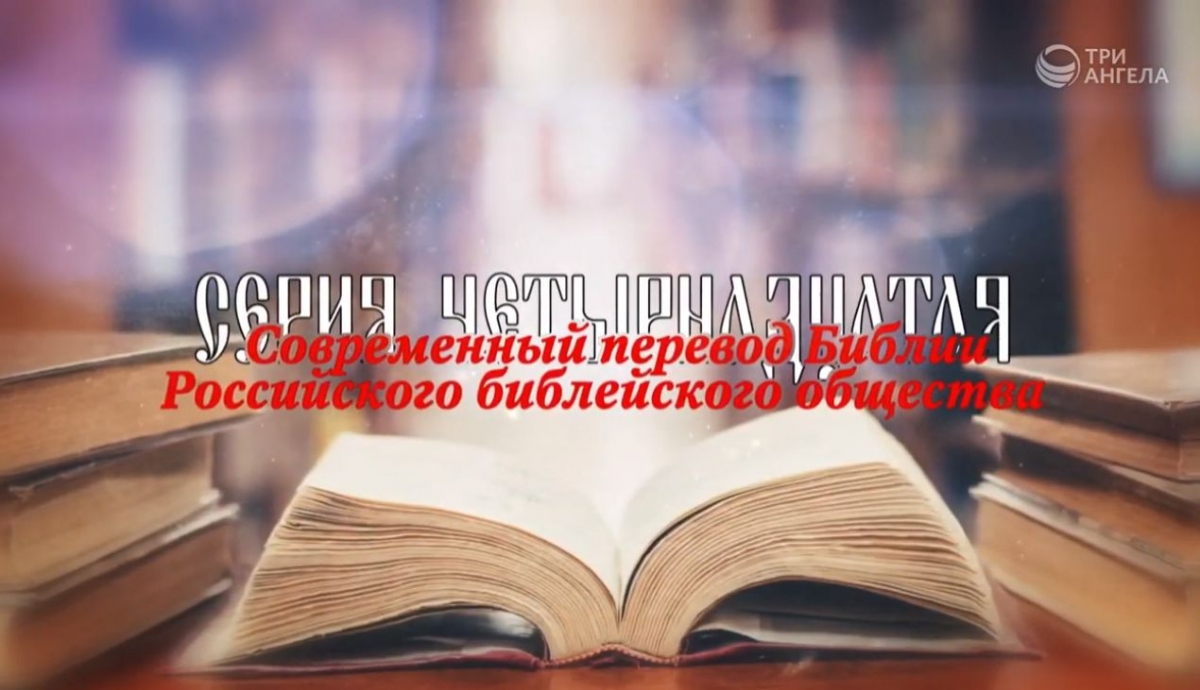 Современный перевод Библии РБО. Серия 14.jpg