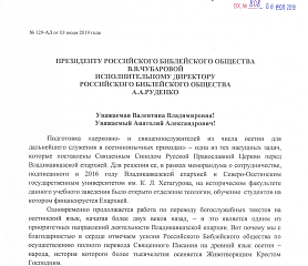 Письмо архиепископа Владикавказского и Аланского Леонида о подготовке к 1100-летнему юбилею Крещения Алании о   в адрес Российского Библейского Общества