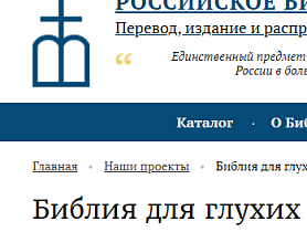 Высокая оценка перевода Библии на русский жестовый язык для глухих от РБО