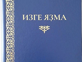 В Уфе презентовали Библию на башкирском языке